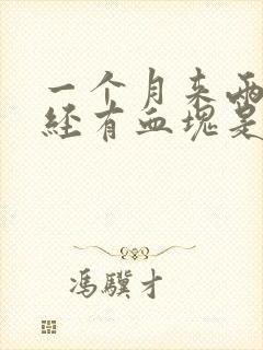 一个月来两次月经有血块是怎么回事