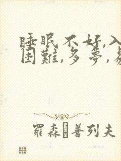 睡眠不好,入睡困难,多梦,易醒怎样调理封面
