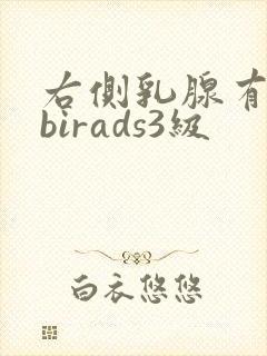 右侧乳腺有结节birads3级