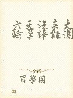 六天没来大姨妈验孕棒能测出来吗