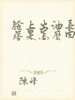 脸上出油长小疙瘩是怎么回事