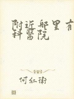 附近哪里有心理科医院