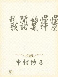 我开始慢慢发现歌词是什么歌