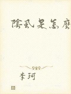 阴虱是怎么的得
