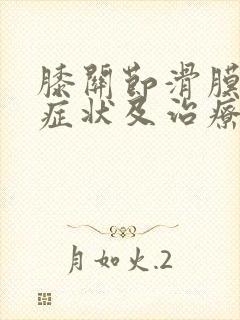 膝关节滑膜炎的症状及治疗