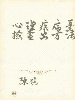 心理疾病忧郁的检查出方法