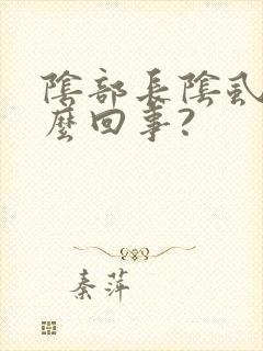 阴部长阴虱是怎么回事?