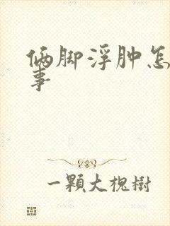 俩脚浮肿怎么回事封面