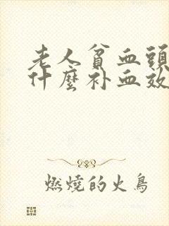 老人贫血头晕吃什么补血效果最好