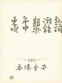 更年期潮热出汗吃中药能调理好吗