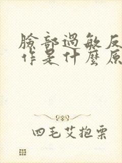 脸部过敏反复发作是什么原因