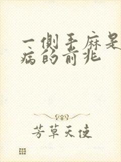一侧手麻是什么病的前兆
