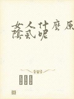 女人什么原因长阴虱呢