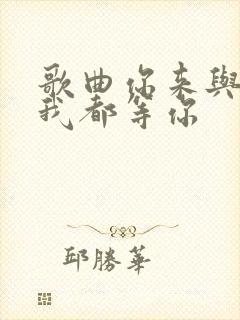 歌曲你来与不来我都等你