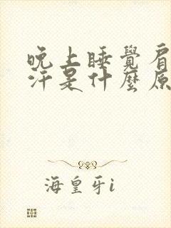晚上睡觉肩膀出汗是什么原因男人