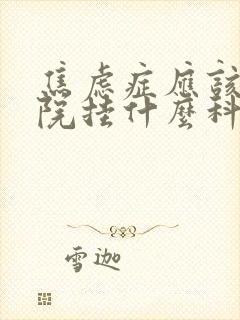 焦虑症应该在医院挂什么科