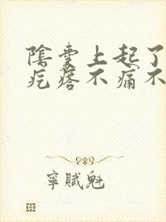 阴囊上起了个小疙瘩不痛不痒