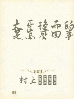 大牙后面的肉疼是怎么回事