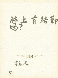 肺上有结节严重吗?封面