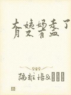 大姨妈走了半个月又有血