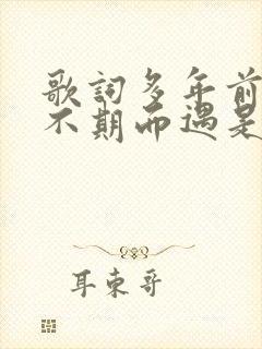 歌词多年前与你不期而遇是哪首歌封面