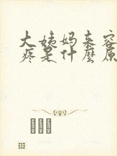 大姨妈来容易头疼是什么原因