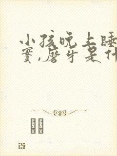 小孩晚上睡不踏实,磨牙是什么原因封面