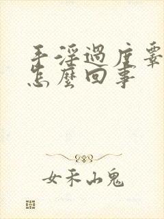 手淫过度睾丸疼怎么回事封面