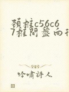 颈椎c56c67椎间盘向后突出