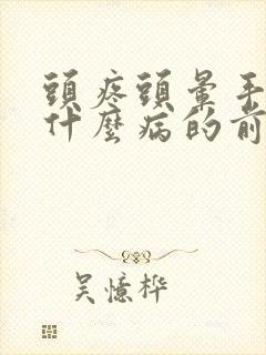 头疼头晕手麻是什么病的前兆