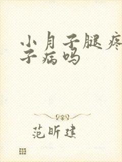 小月子腿疼是月子病吗