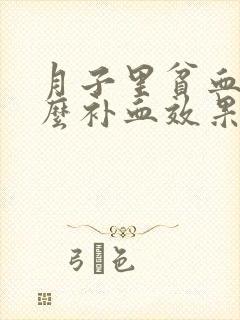 月子里贫血吃什么补血效果最好