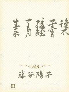 生了孩子后没有来月经会不会怀孕封面