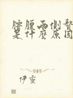腰腹两侧赘肉多是什么原因