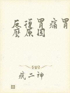 反复胃痛胃涨什么原因封面