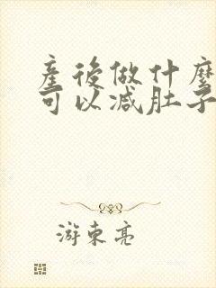 产后做什么运动可以减肚子