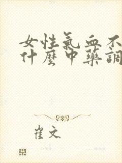 女性气血不足吃什么中药调理最好