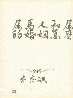 属马人和属猴人的婚姻怎么样