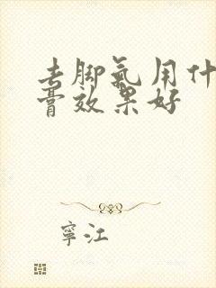 去脚气用什么药膏效果好