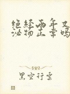 绝经两年又有分泌物正常吗