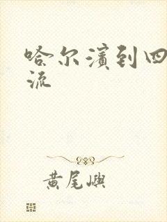 哈尔滨到四平物流