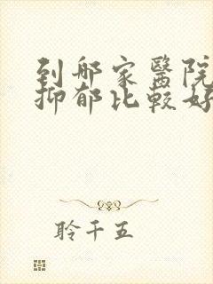 到哪家医院治疗抑郁比较好