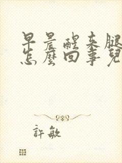 早晨醒来腿麻是怎么回事儿封面