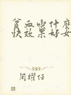 贫血吃什么补血快效果好女性封面