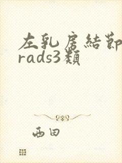 左乳房结节birads3类