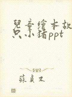 儿童绘本故事三只小猪ppt