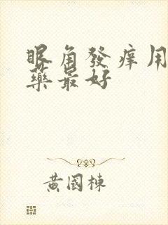 眼角发痒用什么药最好