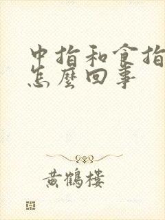 中指和食指发麻怎么回事