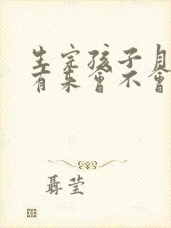 生完孩子月经没有来会不会怀孕
