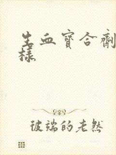 生血宝合剂怎么样